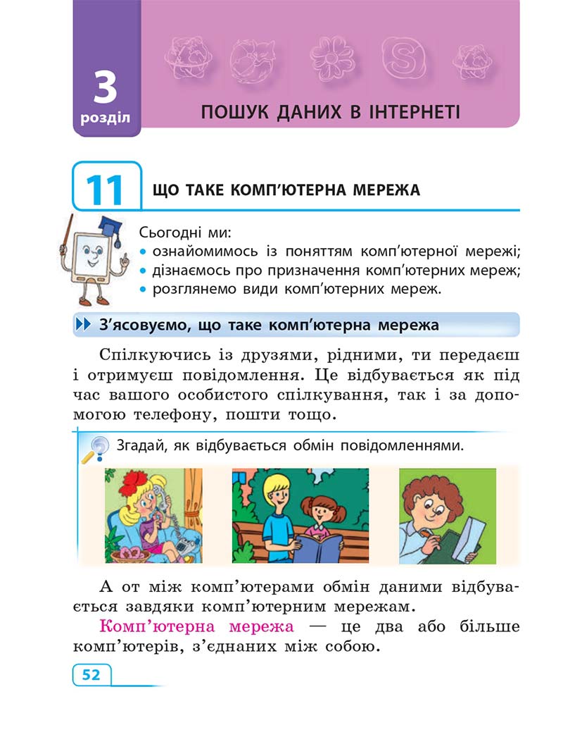 Сторінка 52 - Підручник Інформатика 3 клас М.М. Корнієнко, С.М. Крамаровська, І.Т. Зарецька 2013