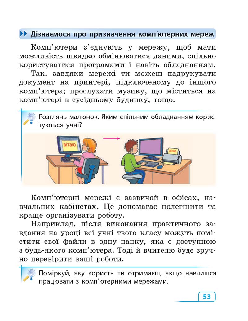 Сторінка 53 - Підручник Інформатика 3 клас М.М. Корнієнко, С.М. Крамаровська, І.Т. Зарецька 2013