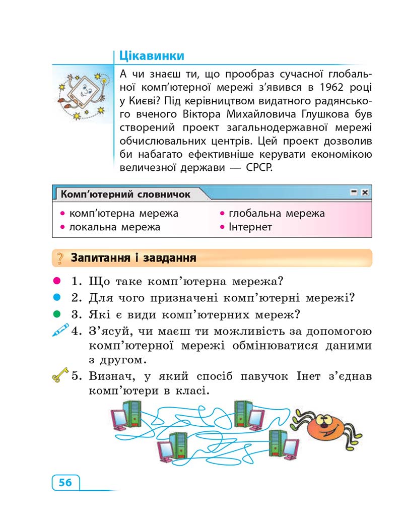 Сторінка 56 - Підручник Інформатика 3 клас М.М. Корнієнко, С.М. Крамаровська, І.Т. Зарецька 2013
