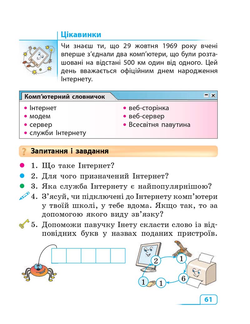 Сторінка 61 - Підручник Інформатика 3 клас М.М. Корнієнко, С.М. Крамаровська, І.Т. Зарецька 2013