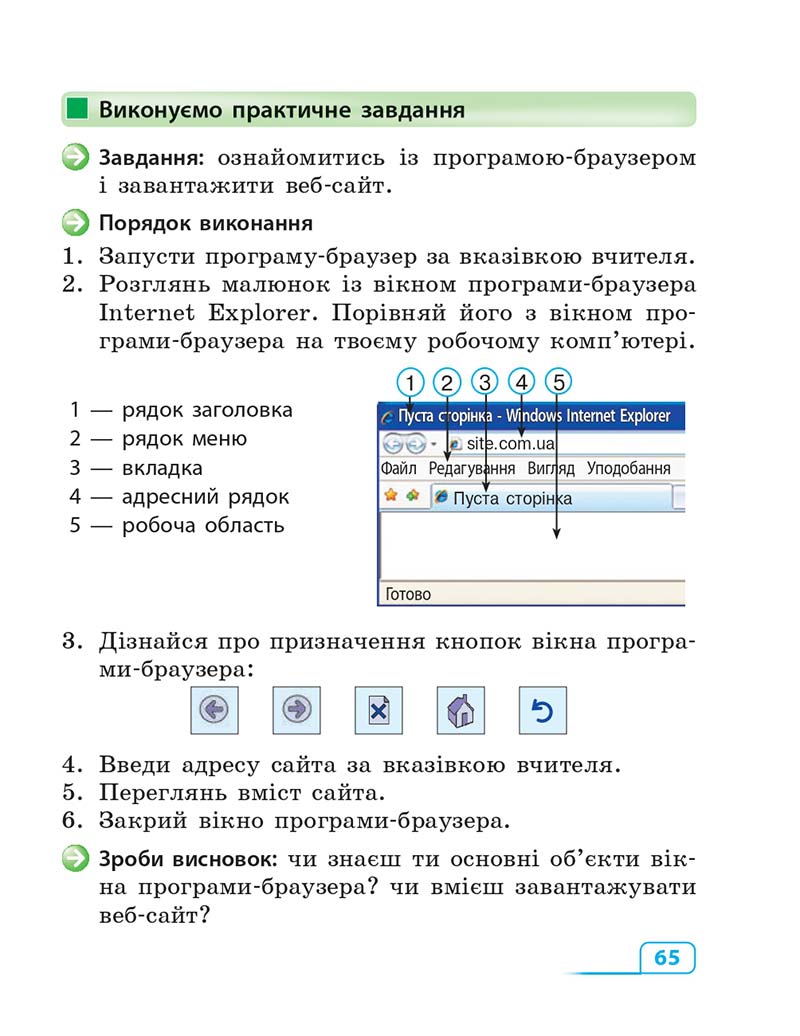 Сторінка 65 - Підручник Інформатика 3 клас М.М. Корнієнко, С.М. Крамаровська, І.Т. Зарецька 2013