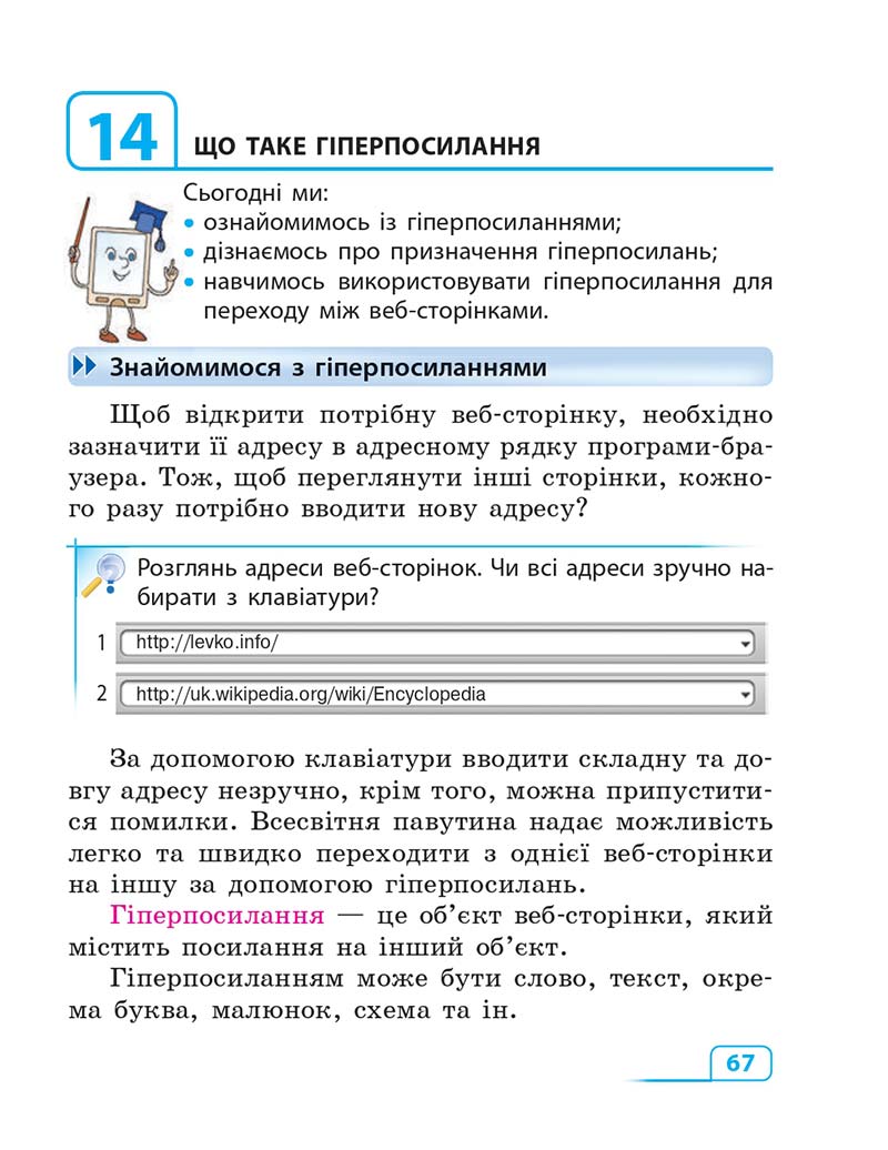 Сторінка 67 - Підручник Інформатика 3 клас М.М. Корнієнко, С.М. Крамаровська, І.Т. Зарецька 2013