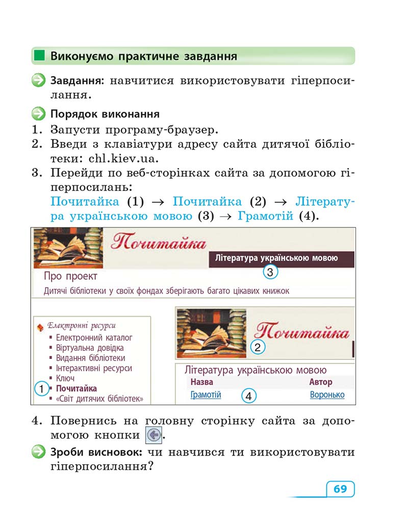 Сторінка 69 - Підручник Інформатика 3 клас М.М. Корнієнко, С.М. Крамаровська, І.Т. Зарецька 2013