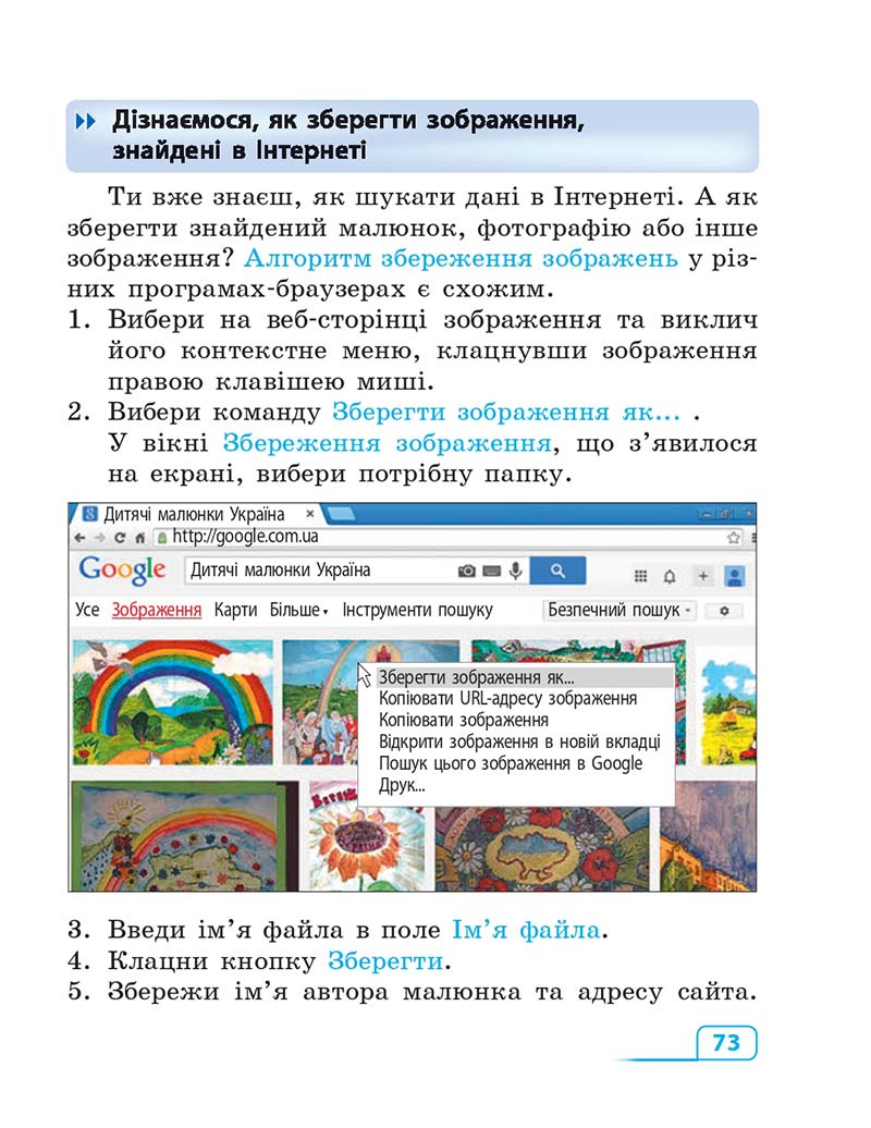 Сторінка 73 - Підручник Інформатика 3 клас М.М. Корнієнко, С.М. Крамаровська, І.Т. Зарецька 2013