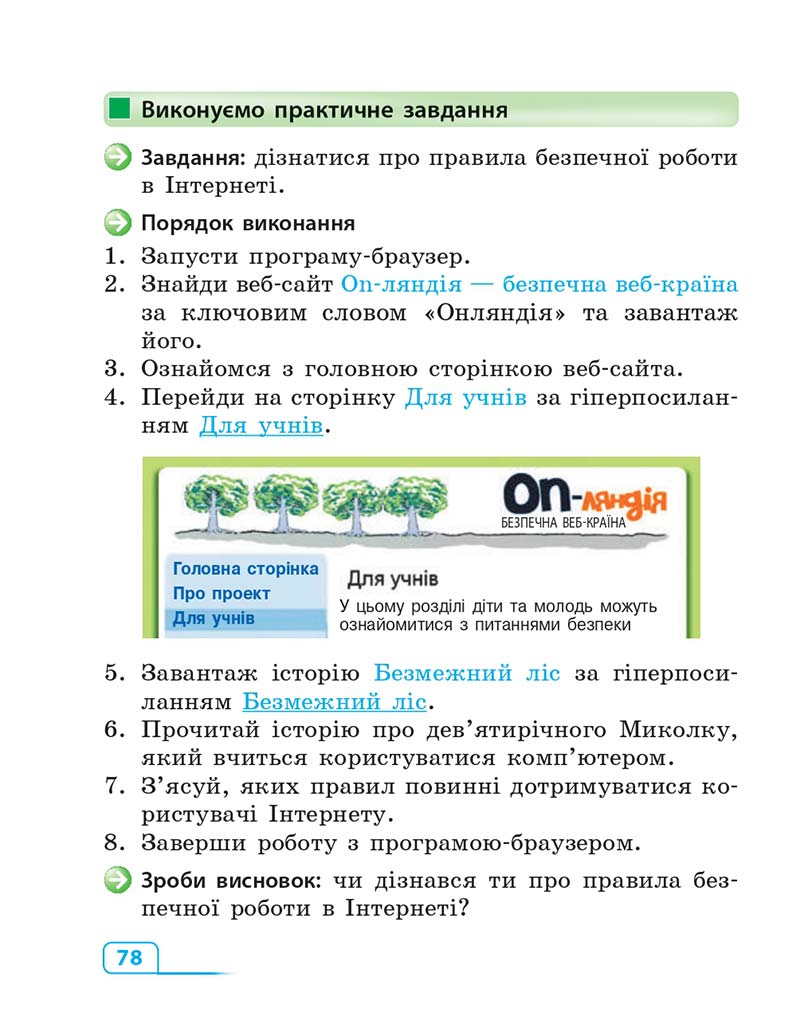 Сторінка 78 - Підручник Інформатика 3 клас М.М. Корнієнко, С.М. Крамаровська, І.Т. Зарецька 2013