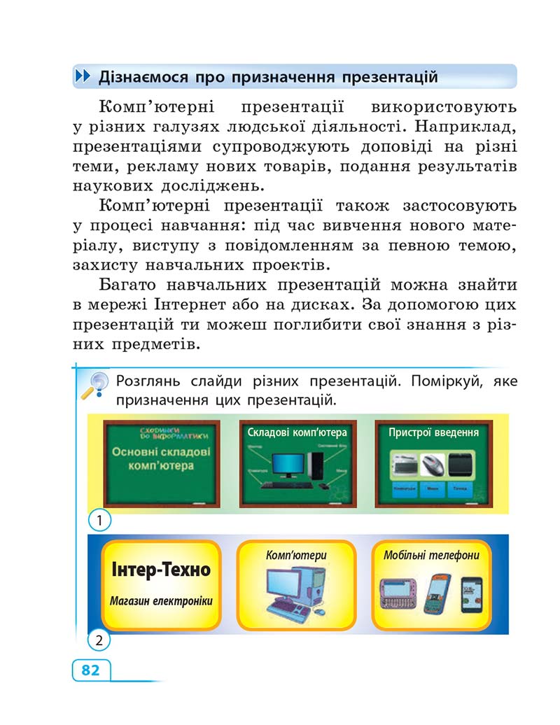 Сторінка 82 - Підручник Інформатика 3 клас М.М. Корнієнко, С.М. Крамаровська, І.Т. Зарецька 2013