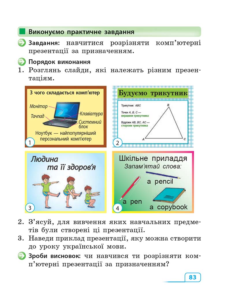 Сторінка 83 - Підручник Інформатика 3 клас М.М. Корнієнко, С.М. Крамаровська, І.Т. Зарецька 2013