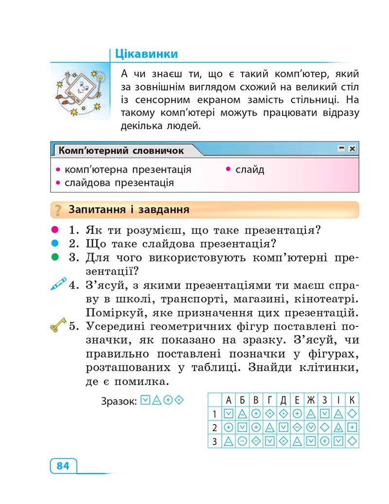Сторінка 84 - Підручник Інформатика 3 клас М.М. Корнієнко, С.М. Крамаровська, І.Т. Зарецька 2013