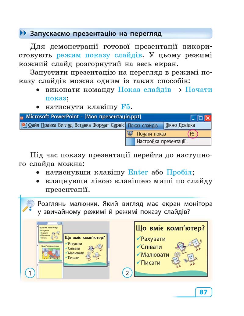Сторінка 87 - Підручник Інформатика 3 клас М.М. Корнієнко, С.М. Крамаровська, І.Т. Зарецька 2013