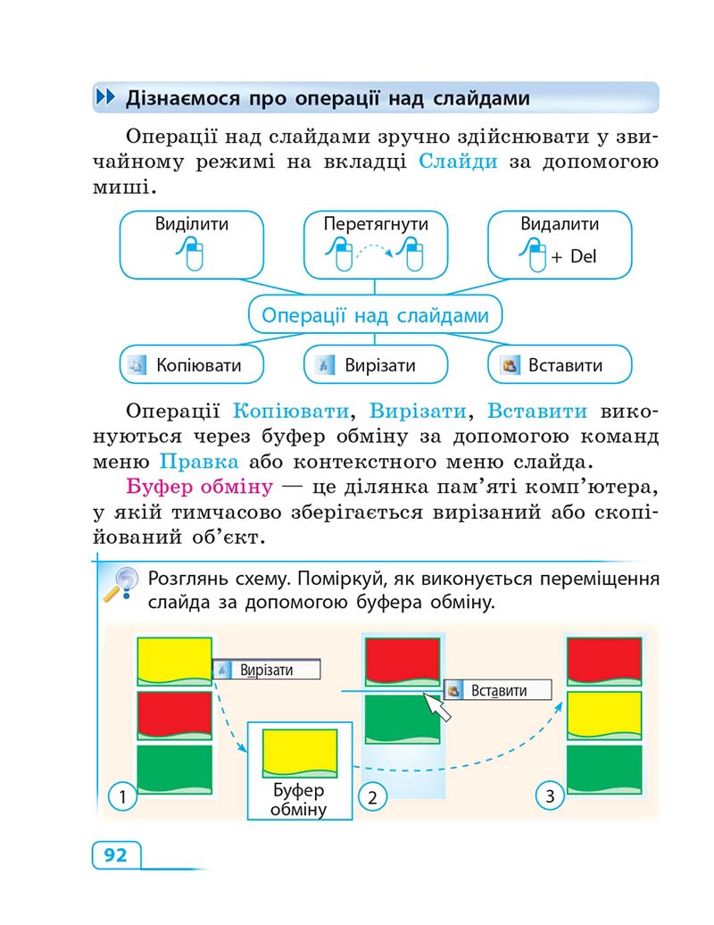 Сторінка 92 - Підручник Інформатика 3 клас М.М. Корнієнко, С.М. Крамаровська, І.Т. Зарецька 2013