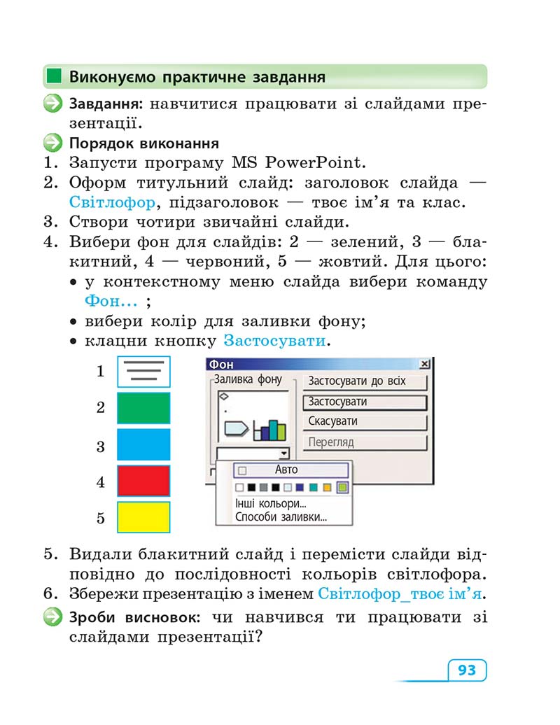 Сторінка 93 - Підручник Інформатика 3 клас М.М. Корнієнко, С.М. Крамаровська, І.Т. Зарецька 2013