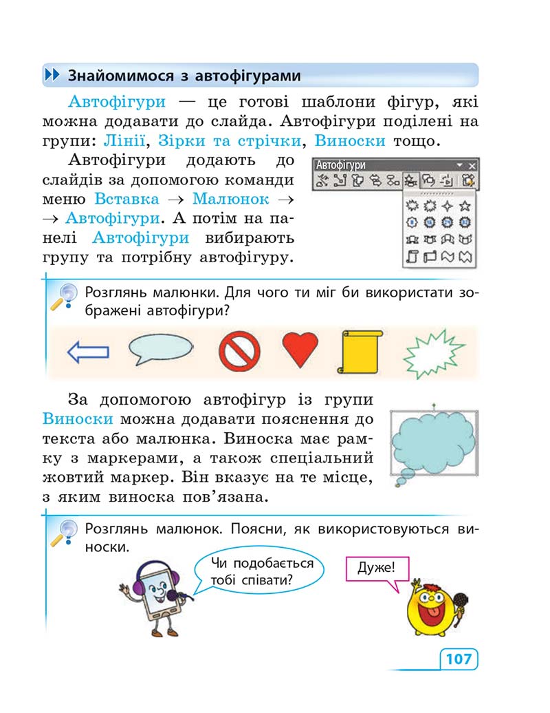 Сторінка 107 - Підручник Інформатика 3 клас М.М. Корнієнко, С.М. Крамаровська, І.Т. Зарецька 2013