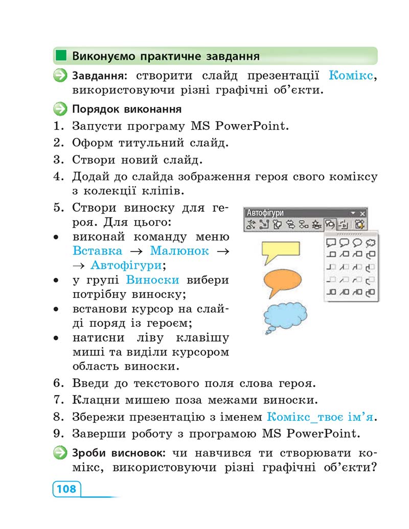 Сторінка 108 - Підручник Інформатика 3 клас М.М. Корнієнко, С.М. Крамаровська, І.Т. Зарецька 2013