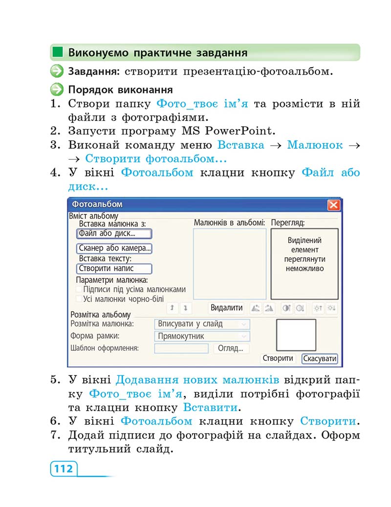 Сторінка 112 - Підручник Інформатика 3 клас М.М. Корнієнко, С.М. Крамаровська, І.Т. Зарецька 2013