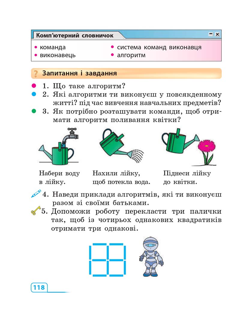 Сторінка 118 - Підручник Інформатика 3 клас М.М. Корнієнко, С.М. Крамаровська, І.Т. Зарецька 2013