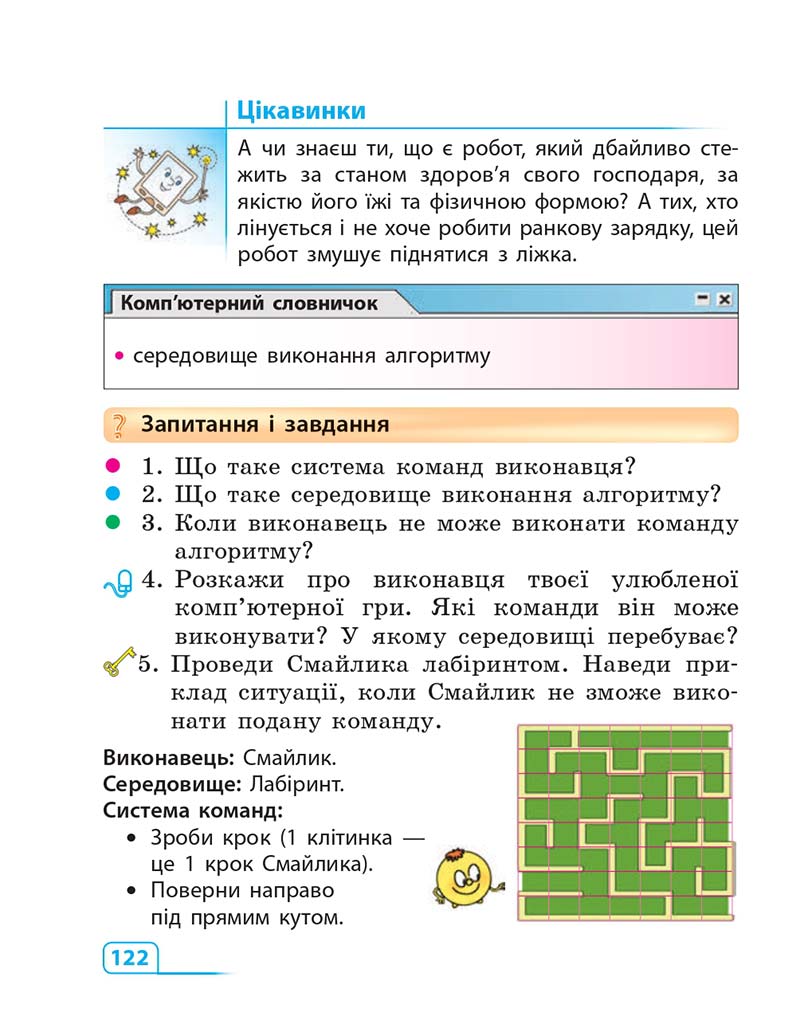 Сторінка 122 - Підручник Інформатика 3 клас М.М. Корнієнко, С.М. Крамаровська, І.Т. Зарецька 2013