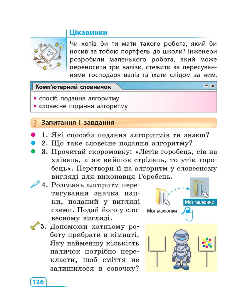 Сторінка 126 - Підручник Інформатика 3 клас М.М. Корнієнко, С.М. Крамаровська, І.Т. Зарецька 2013