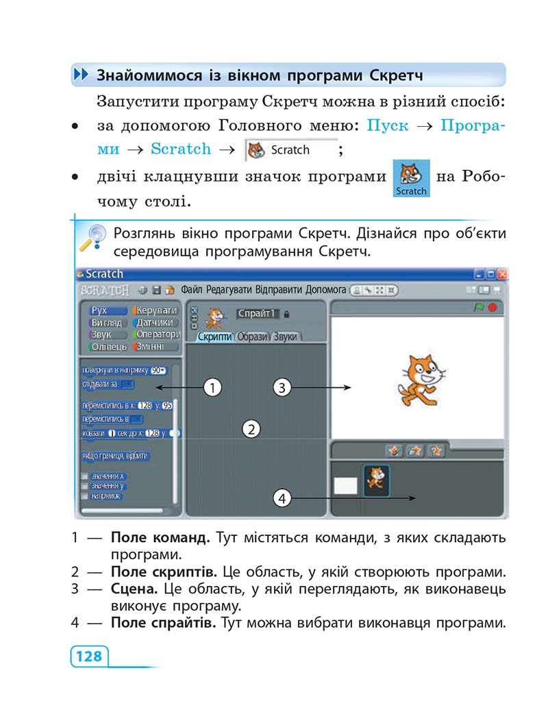Сторінка 128 - Підручник Інформатика 3 клас М.М. Корнієнко, С.М. Крамаровська, І.Т. Зарецька 2013