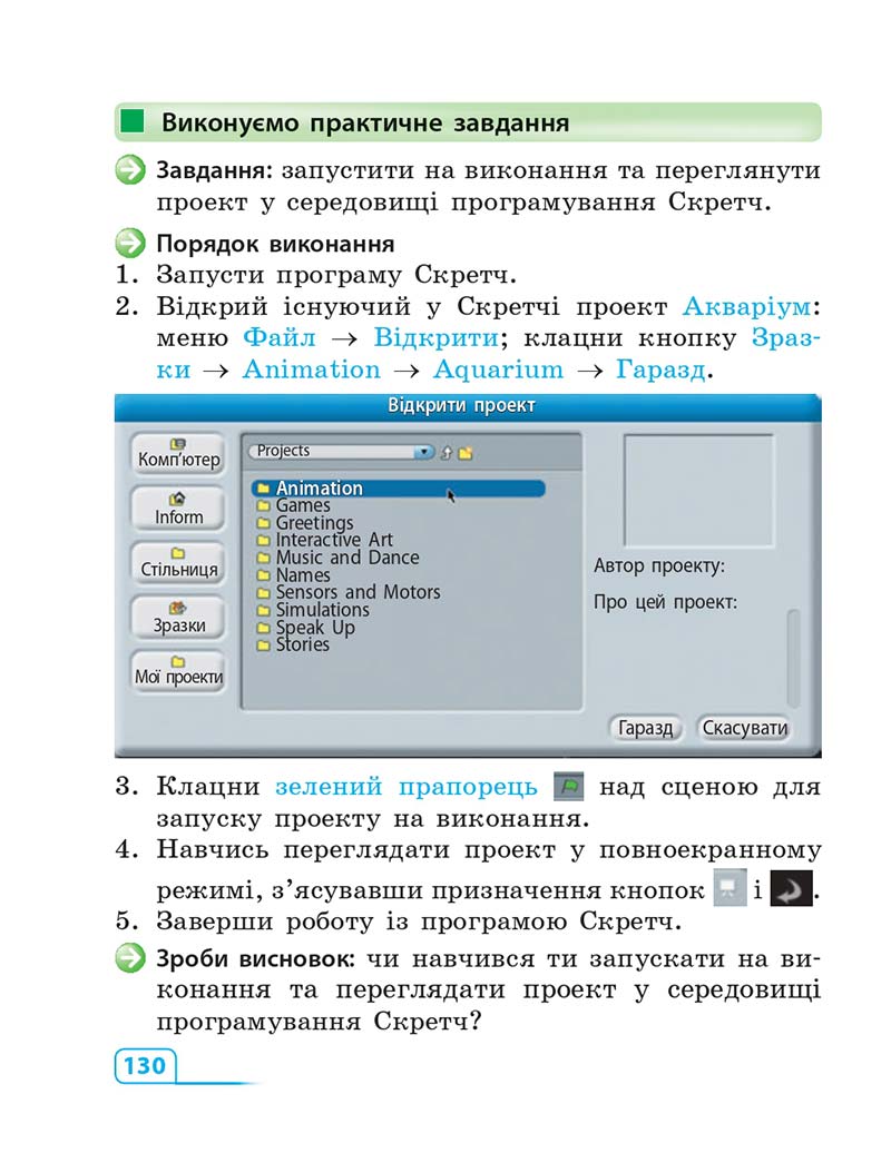 Сторінка 130 - Підручник Інформатика 3 клас М.М. Корнієнко, С.М. Крамаровська, І.Т. Зарецька 2013