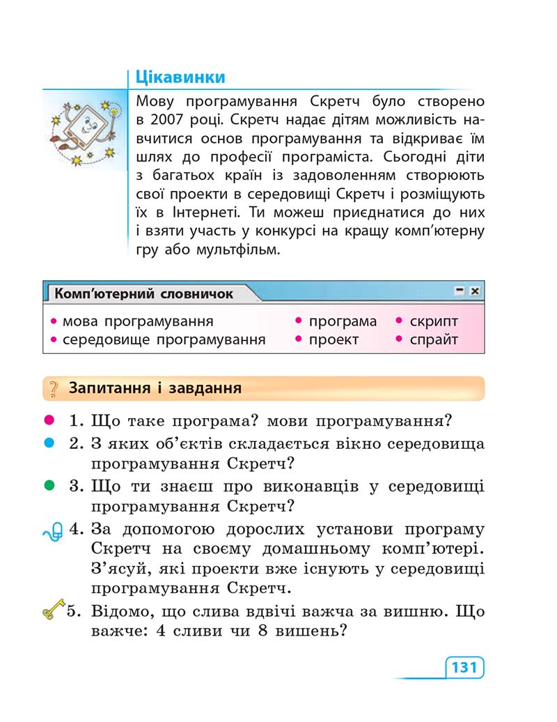 Сторінка 131 - Підручник Інформатика 3 клас М.М. Корнієнко, С.М. Крамаровська, І.Т. Зарецька 2013