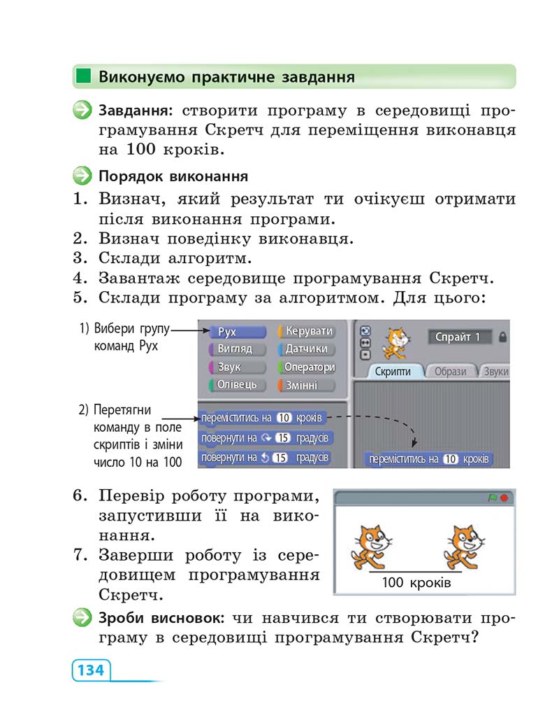 Сторінка 134 - Підручник Інформатика 3 клас М.М. Корнієнко, С.М. Крамаровська, І.Т. Зарецька 2013