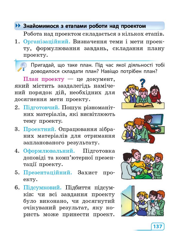 Сторінка 137 - Підручник Інформатика 3 клас М.М. Корнієнко, С.М. Крамаровська, І.Т. Зарецька 2013