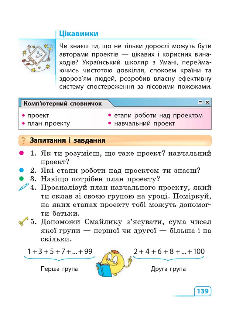 Сторінка 139 - Підручник Інформатика 3 клас М.М. Корнієнко, С.М. Крамаровська, І.Т. Зарецька 2013