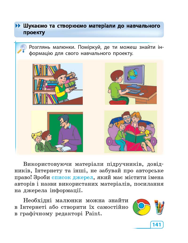 Сторінка 141 - Підручник Інформатика 3 клас М.М. Корнієнко, С.М. Крамаровська, І.Т. Зарецька 2013