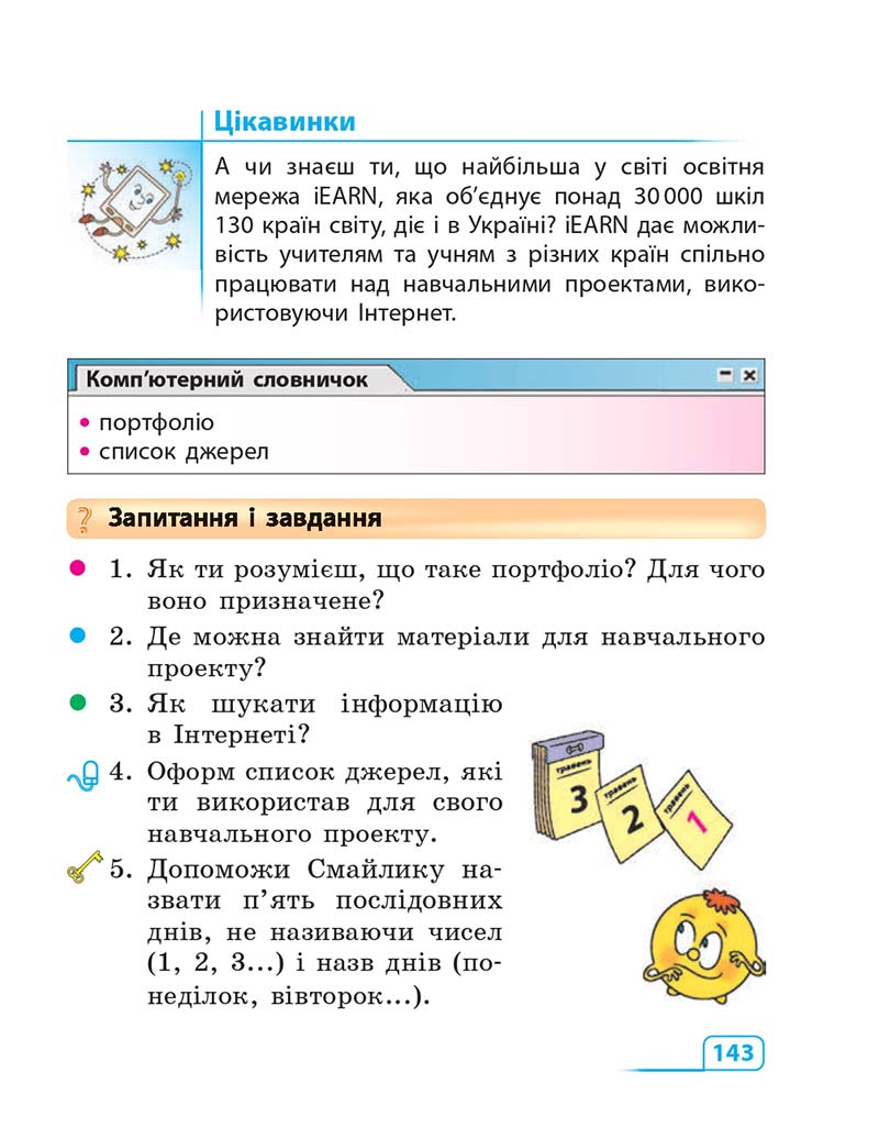 Сторінка 143 - Підручник Інформатика 3 клас М.М. Корнієнко, С.М. Крамаровська, І.Т. Зарецька 2013