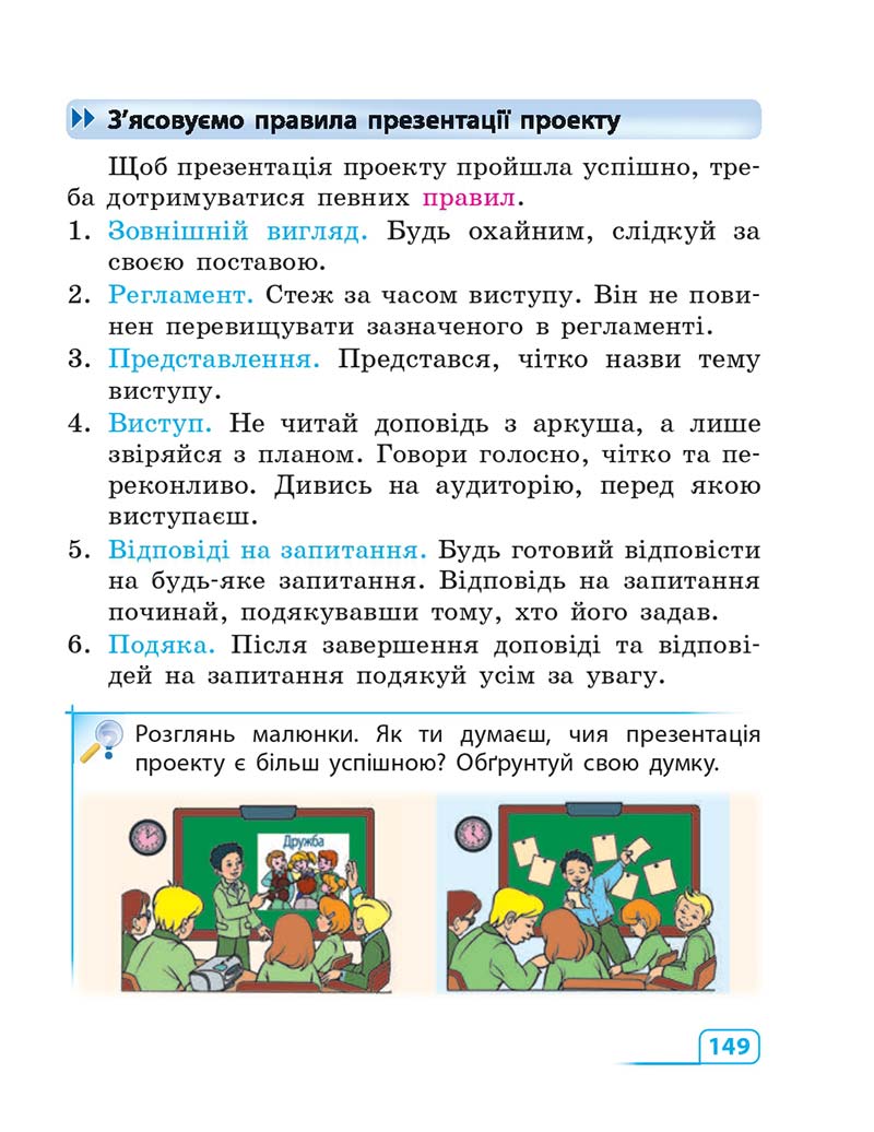 Сторінка 149 - Підручник Інформатика 3 клас М.М. Корнієнко, С.М. Крамаровська, І.Т. Зарецька 2013