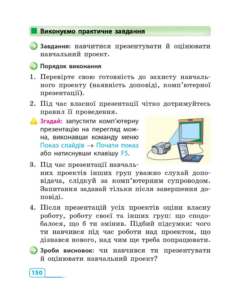 Сторінка 150 - Підручник Інформатика 3 клас М.М. Корнієнко, С.М. Крамаровська, І.Т. Зарецька 2013