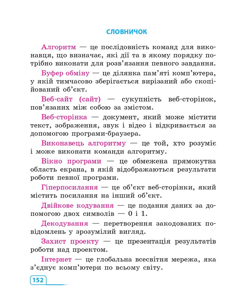 Сторінка 152 - Підручник Інформатика 3 клас М.М. Корнієнко, С.М. Крамаровська, І.Т. Зарецька 2013