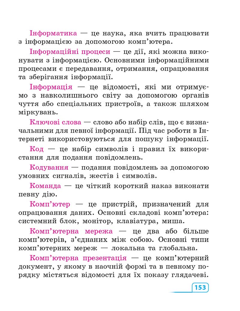 Сторінка 153 - Підручник Інформатика 3 клас М.М. Корнієнко, С.М. Крамаровська, І.Т. Зарецька 2013
