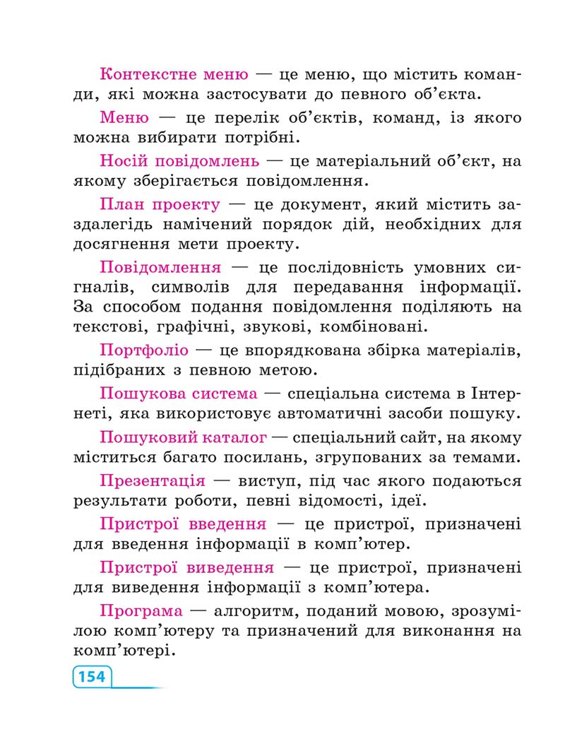 Сторінка 154 - Підручник Інформатика 3 клас М.М. Корнієнко, С.М. Крамаровська, І.Т. Зарецька 2013