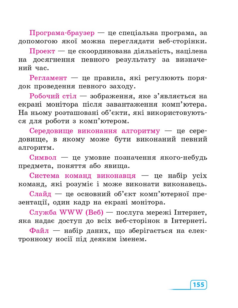 Сторінка 155 - Підручник Інформатика 3 клас М.М. Корнієнко, С.М. Крамаровська, І.Т. Зарецька 2013
