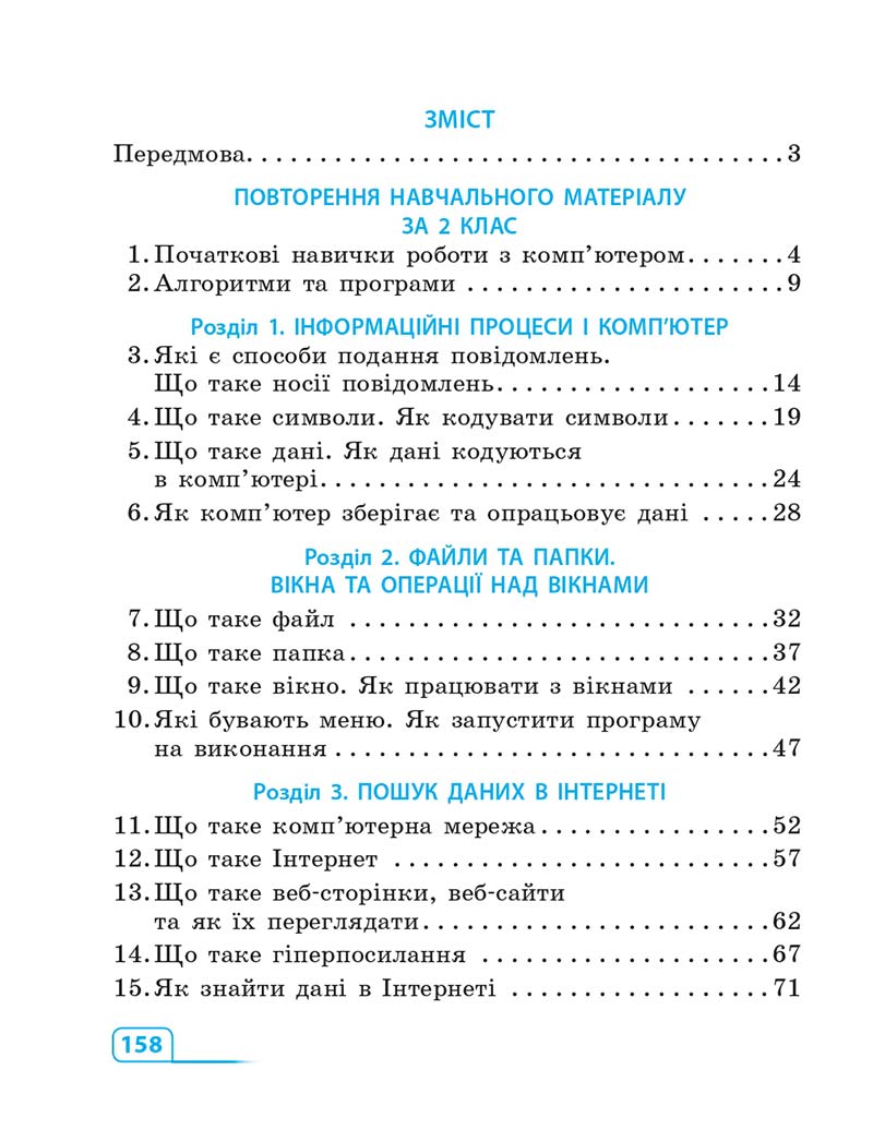 Сторінка 158 - Підручник Інформатика 3 клас М.М. Корнієнко, С.М. Крамаровська, І.Т. Зарецька 2013