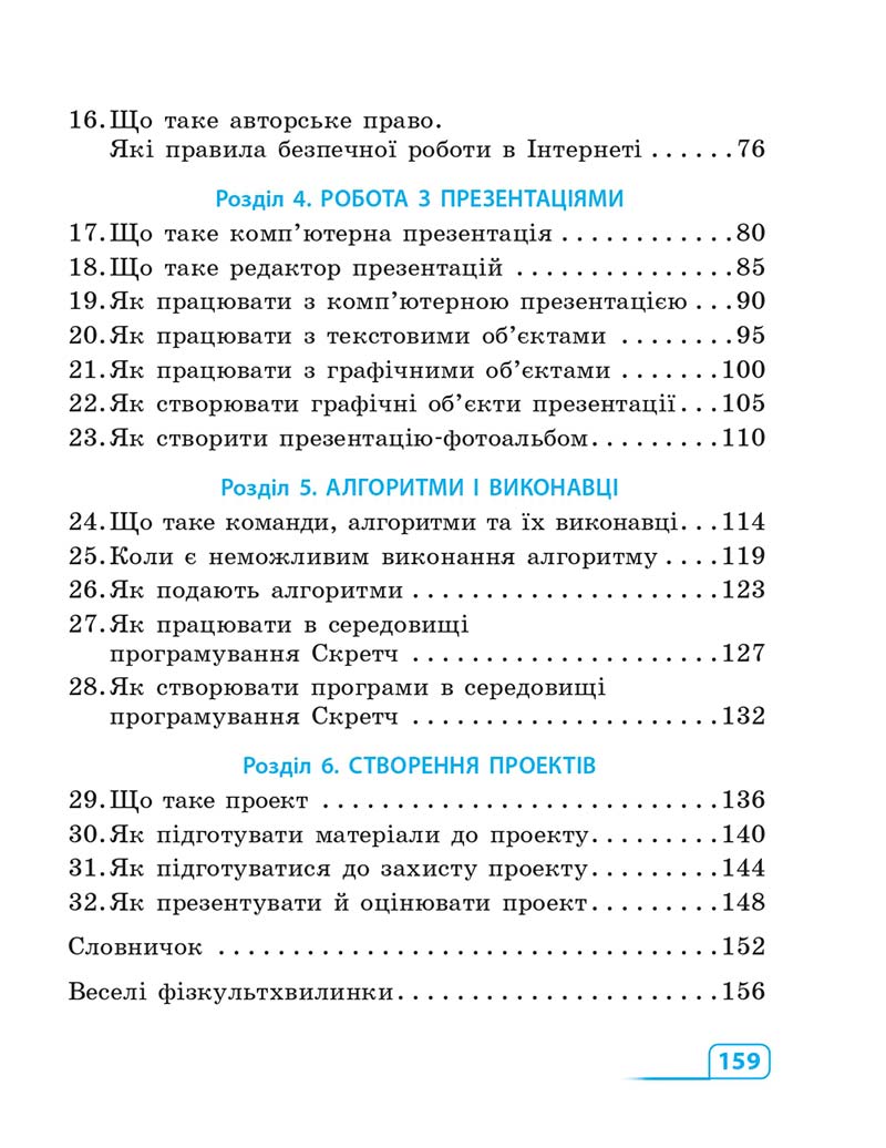 Сторінка 159 - Підручник Інформатика 3 клас М.М. Корнієнко, С.М. Крамаровська, І.Т. Зарецька 2013