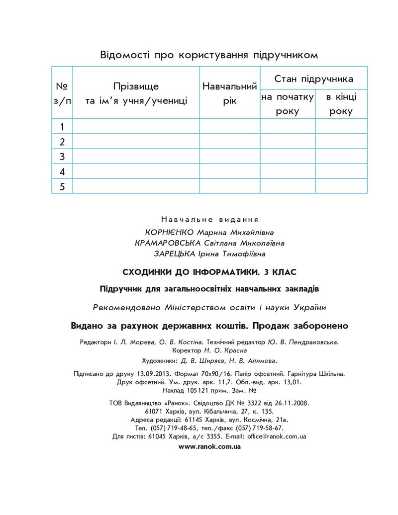Сторінка 160 - Підручник Інформатика 3 клас М.М. Корнієнко, С.М. Крамаровська, І.Т. Зарецька 2013