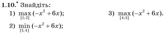 Завдання 1.10 - 1. Найбільше і найменше значення функції. Парні та непарні функції - §1. ФУНКЦІЇ, ЇХНІ ВЛАСТИВОСТІ ТА ГРАФІКИ | ГДЗ Математика 10 клас Мерзляк Номіровський Полонський Якір 2018