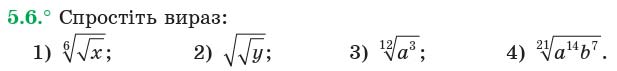 Завдання 5.6 - 5. Властивості кореня n-го степеня - §1. ФУНКЦІЇ, ЇХНІ ВЛАСТИВОСТІ ТА ГРАФІКИ | ГДЗ Математика 10 клас Мерзляк Номіровський Полонський Якір 2018