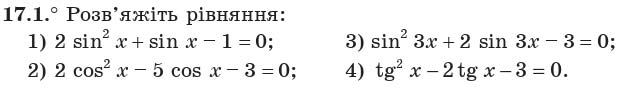 Завдання 17.1 - 17. Тригонометричні рівняння, які зводяться до алгебраїчних - §2. ТРИГОНОМЕТРИЧНІ ФУНКЦІЇ | ГДЗ Математика 10 клас Мерзляк Номіровський Полонський Якір 2018