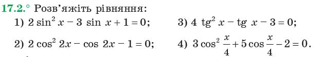 Завдання 17.2 - 17. Тригонометричні рівняння, які зводяться до алгебраїчних - §2. ТРИГОНОМЕТРИЧНІ ФУНКЦІЇ | ГДЗ Математика 10 клас Мерзляк Номіровський Полонський Якір 2018