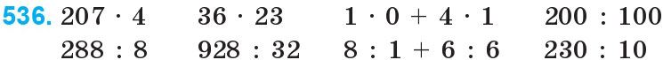 Завдання 536 - Множення і ділення багатоцифрових чисел на одноцифрове число | ГДЗ Математика 4 клас Богданович Лишенко 2015