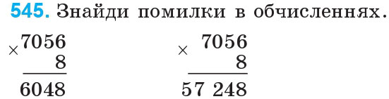 Завдання 545 - Множення і ділення багатоцифрових чисел на одноцифрове число | ГДЗ Математика 4 клас Богданович Лишенко 2015