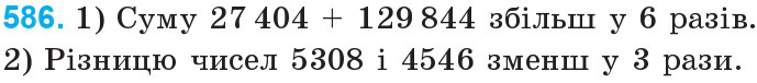 Завдання 586 - Множення і ділення багатоцифрових чисел на одноцифрове число | ГДЗ Математика 4 клас Богданович Лишенко 2015