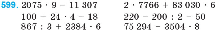 Завдання 599 - Множення і ділення багатоцифрових чисел на одноцифрове число | ГДЗ Математика 4 клас Богданович Лишенко 2015