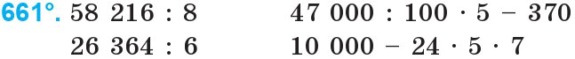 Завдання 661 - Множення і ділення багатоцифрових чисел на одноцифрове число | ГДЗ Математика 4 клас Богданович Лишенко 2015