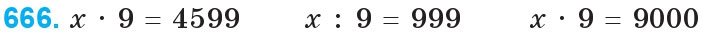 Завдання 666 - Множення і ділення багатоцифрових чисел на одноцифрове число | ГДЗ Математика 4 клас Богданович Лишенко 2015
