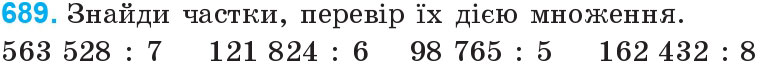 Завдання 689 - Множення і ділення багатоцифрових чисел на одноцифрове число | ГДЗ Математика 4 клас Богданович Лишенко 2015