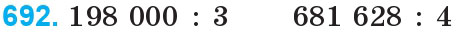 Завдання 692 - Множення і ділення багатоцифрових чисел на одноцифрове число | ГДЗ Математика 4 клас Богданович Лишенко 2015